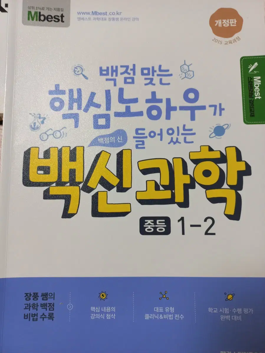 장풍쌤 백신과학 1-2 문제집 팝니다.